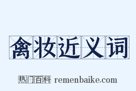 禽妆近义词是什么意思的图片